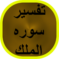 تفسير سوره الملك