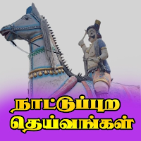நாட்டுப்புற தெய்வங்கள்