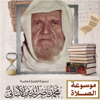 موسوعة الصلاة للألباني
