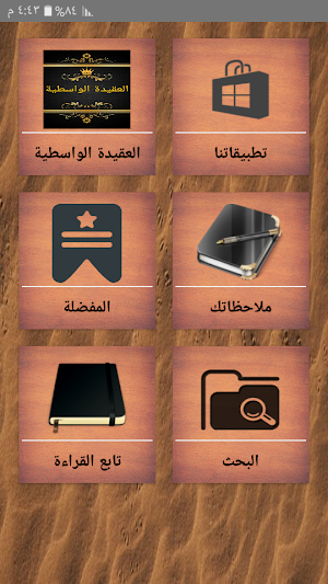 مكتبة كتب العقيدة الواسطية - 11 كتاب بدون نت Screenshot 0