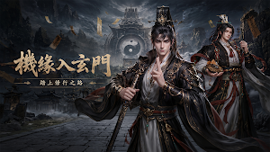 玄門修途 Screenshot 0