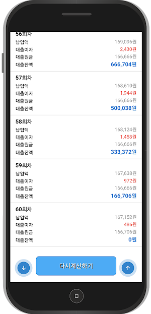대출이자계산기(원금,이자,잔액계산) Screenshot 3