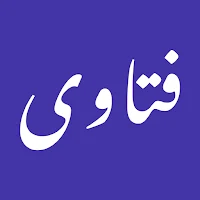 فتاوى — دليل السائل والمستفتي