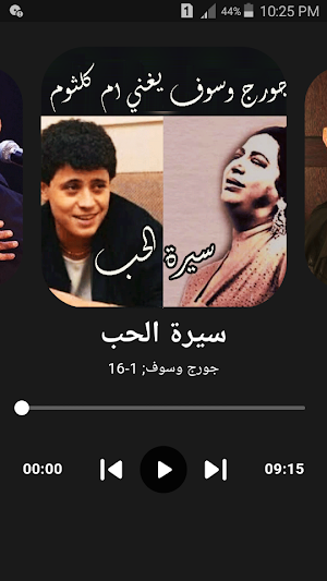 جورج وسوف يغني ام كلثوم دون نت Screenshot 1