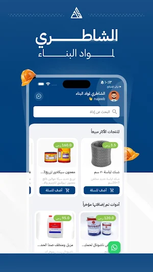 الشاطري لمواد البناء Screenshot 1