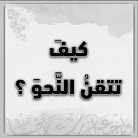 كيف تتقن النحو ؟