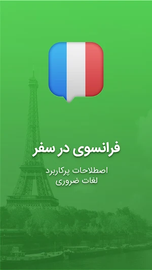 آموزش زبان فرانسوی در سفر Screenshot 0