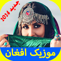 آهنگ های افغانی