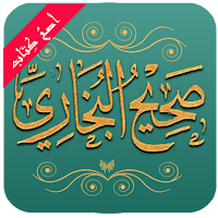 صحيح البخاري (أصح الكتب)