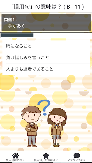 慣用句 (格言) クイズ screenshot 4