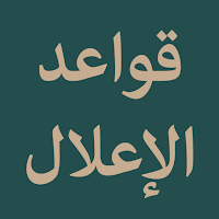 Qawaidul Ilal (قواعد الإعلال)