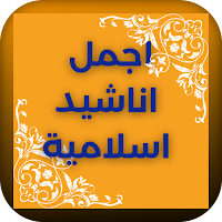 اجمل اناشيد اسلامية