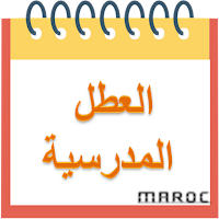 العطل المدرسية 2023