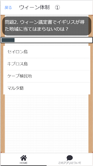 世界史B　大学共通テスト　無料問題集　センター試験　世界史B Screenshot 1
