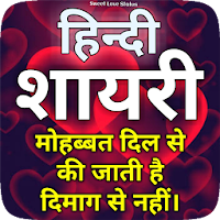 Hindi Shayari App - लव शायरी