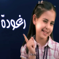 جديد اغاني رغد الوزان بدون نت