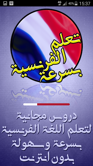 تعلم اللغة الفرنسية بسرعة Screenshot 3