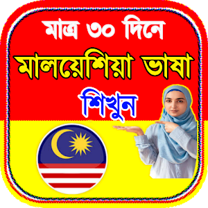 মালয়েশিয়ান ভাষা শিক্ষা - Malay Screenshot 1