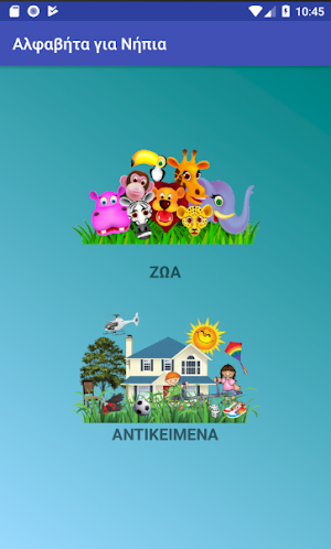 Αλφαβήτα για Νήπια Screenshot 0
