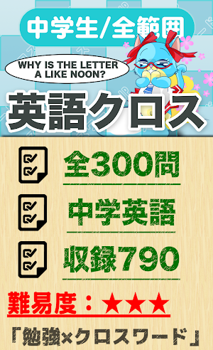 中学生 英語クロスワード 無料印刷OK! 勉強アプリ Screenshot 0