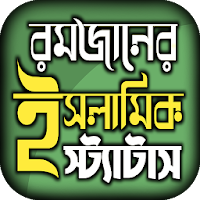 রমজানের এসএমএস নিয়ে ইসলামিক স্ট্যাটাস ২০২১