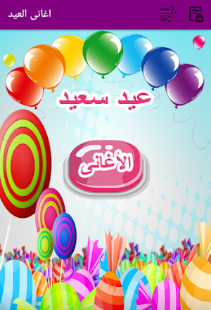 اغانى العيد Screenshot 0