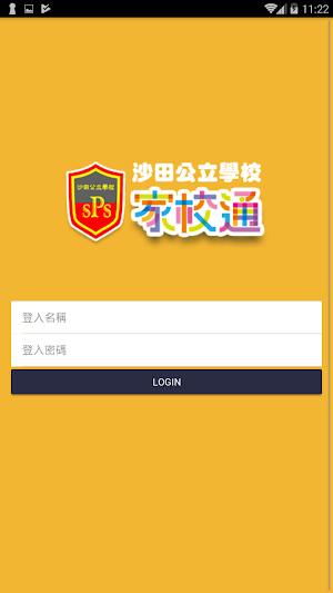 沙公家校通 Screenshot 0