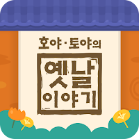 호야 토야의 옛날이야기
