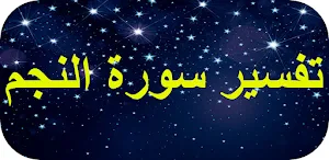 تفسير سورة النجم Screenshot 0
