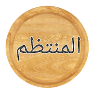 المنتظم في تاريخ الملوك والأمم