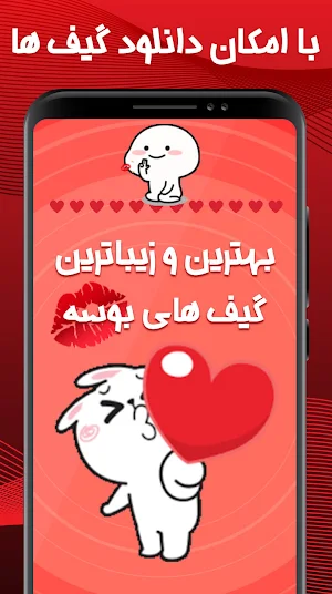 گیف بوسه برای واتساپ عاشقانه Screenshot 2