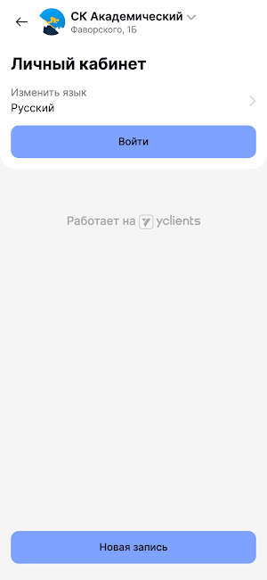 Спорткомплекс Академический Screenshot 3