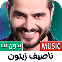 أغاني ناصيف زيتون 2025 بدون نت