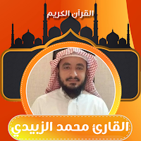 قران كامل القارئ محمد الزبيدي