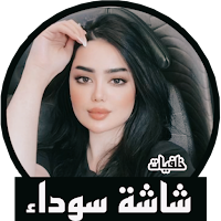 خلفيات واتس اب شاشة سوداء