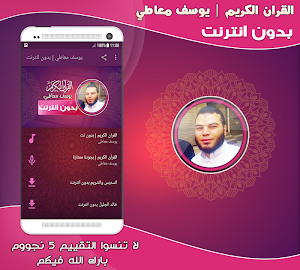 قران كريم بصوت يوسف معاطي بدون نت‎ Screenshot 0