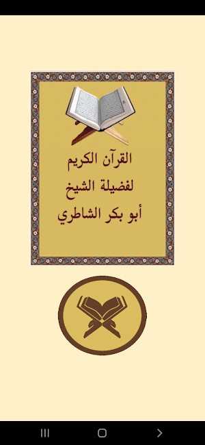 القرآن الكريم للشيخ الشاطري Screenshot 0
