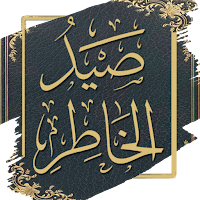 كتاب صيد الخاطر لابن الجوزي