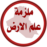 ملزمة علم الارض الخامس تطبيقي