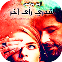 لقدري رأي أخر - عشقت مجنونة 4