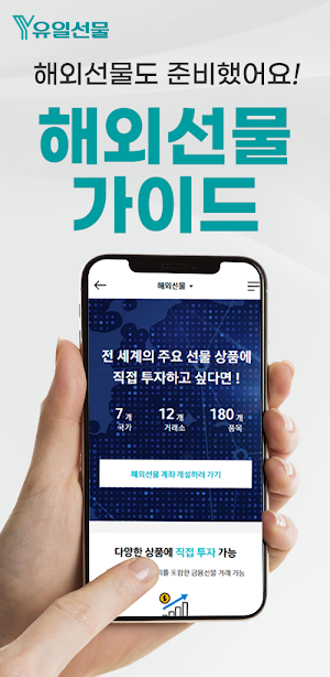 유일해외선물 - 선물옵션, 국내옵션 Screenshot 2