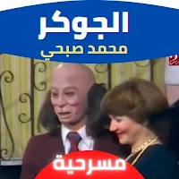 مسرحية الجوكر محمد صبحي : مسرحيات مصريه كوميدية