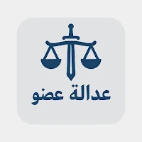 عدالة عضو