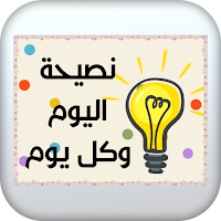 نصيحة اليوم وكل يوم