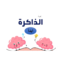 لعبة الذاكرة