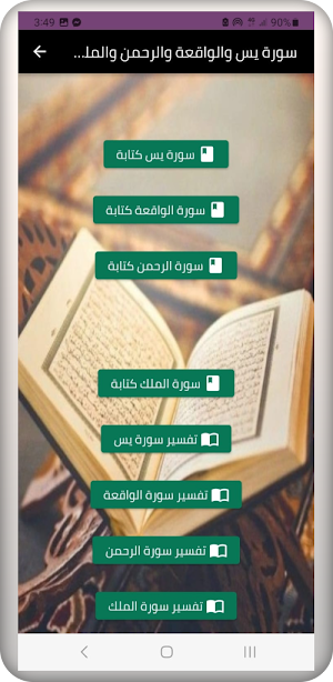 سورة يس الواقعة الرحمن الملك Screenshot 2