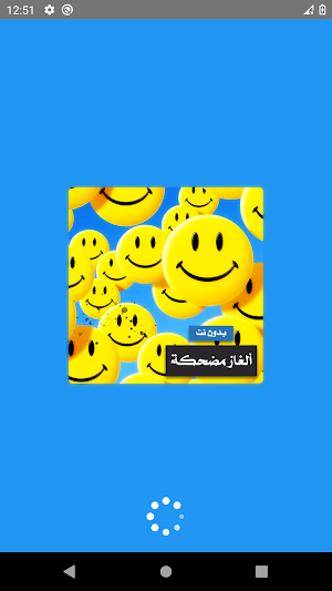 الغاز مضحكه بدون نت Screenshot 0