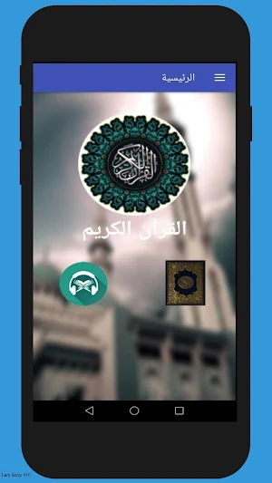 القران الكريم  المسبحه و حصن ا Screenshot 0