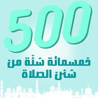 500 سنة من الصلاة بدون نت