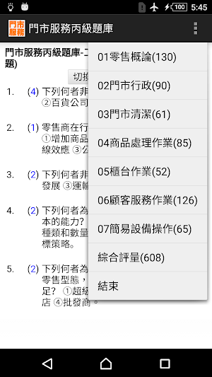 技能檢定-門市服務丙級題庫 Screenshot 0